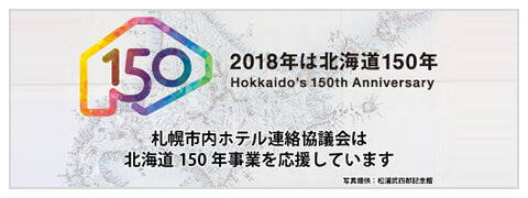 北海道150年事業