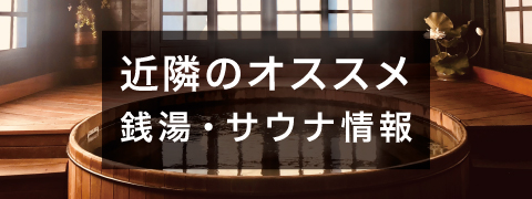 近隣のおすすめ銭湯・サウナ情報