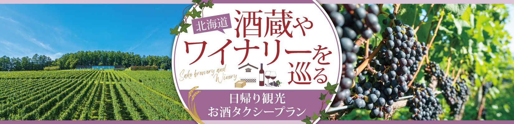 北海道 酒蔵やワイナリーを巡る