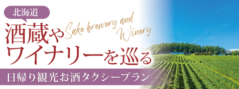 北海道 酒蔵やワイナリーを巡る