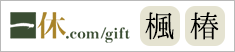 一休gift楓・椿