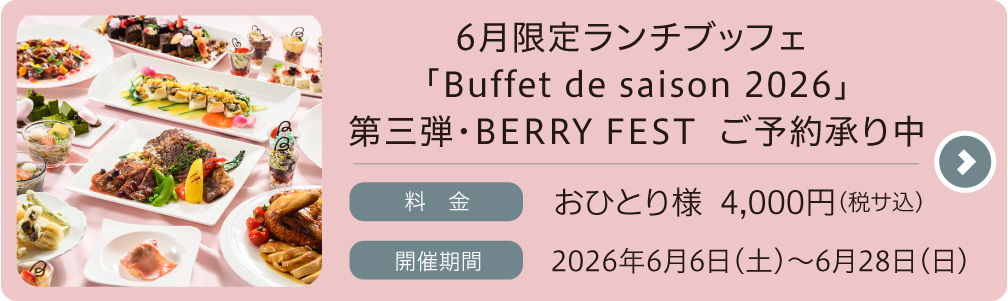 “6月限定ランチブッフェ”