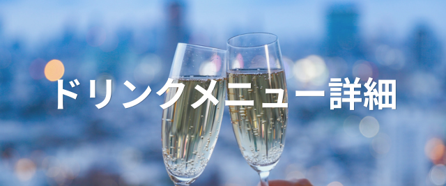“ドリンク一覧”