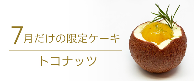 “7月限定