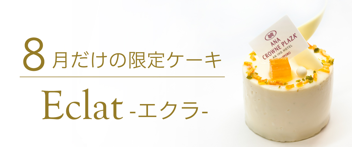 “8月限定
