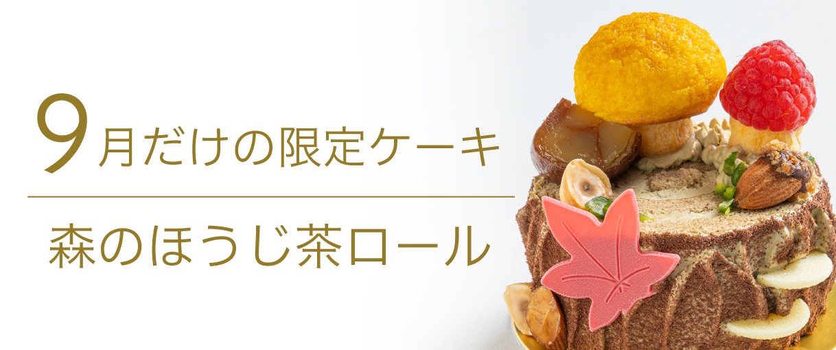 “9月限定