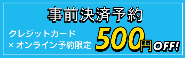 事前決済予約プラン 500円OFF